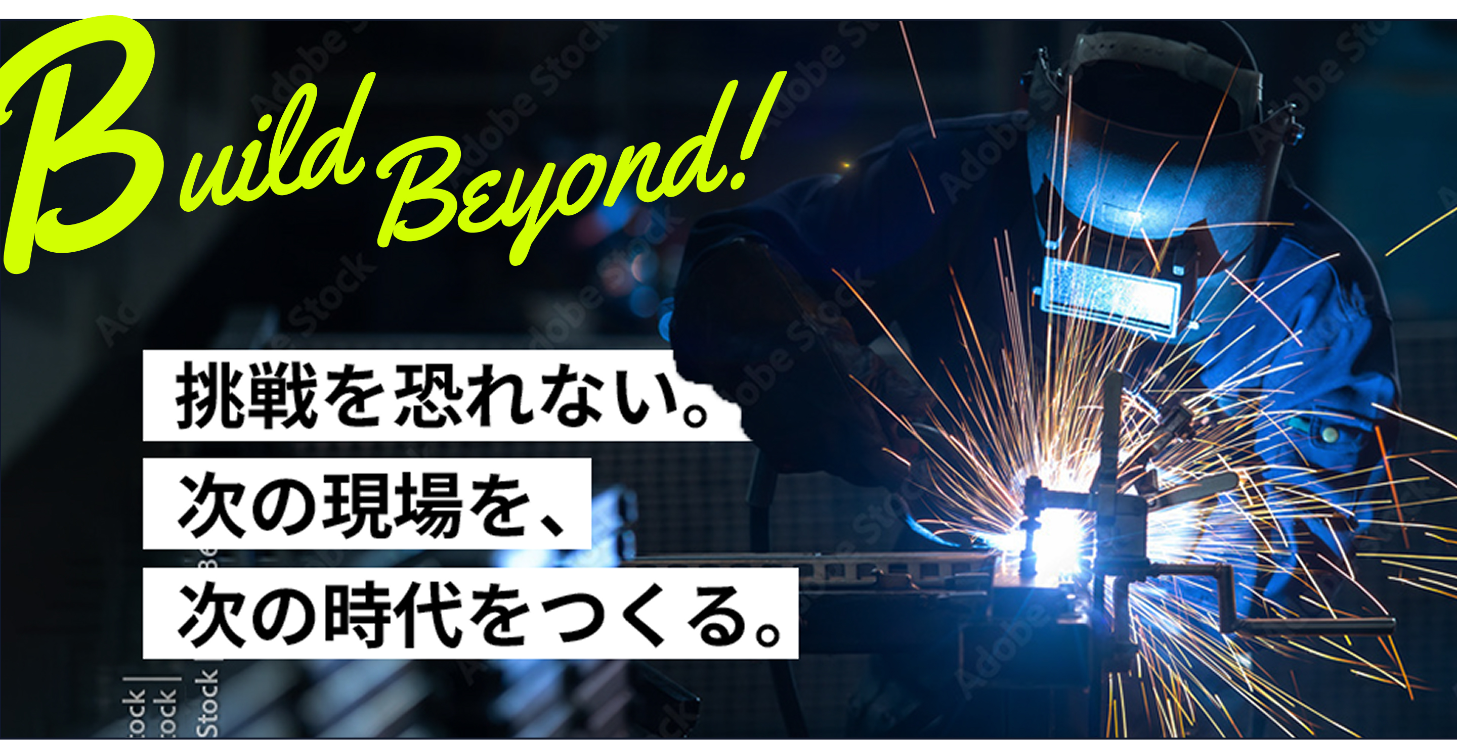 挑戦を恐れない、次の現場を、次の時代をつくる。