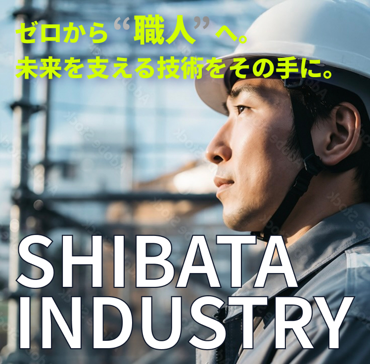 挑戦を恐れない、次の現場を、次の時代をつくる。